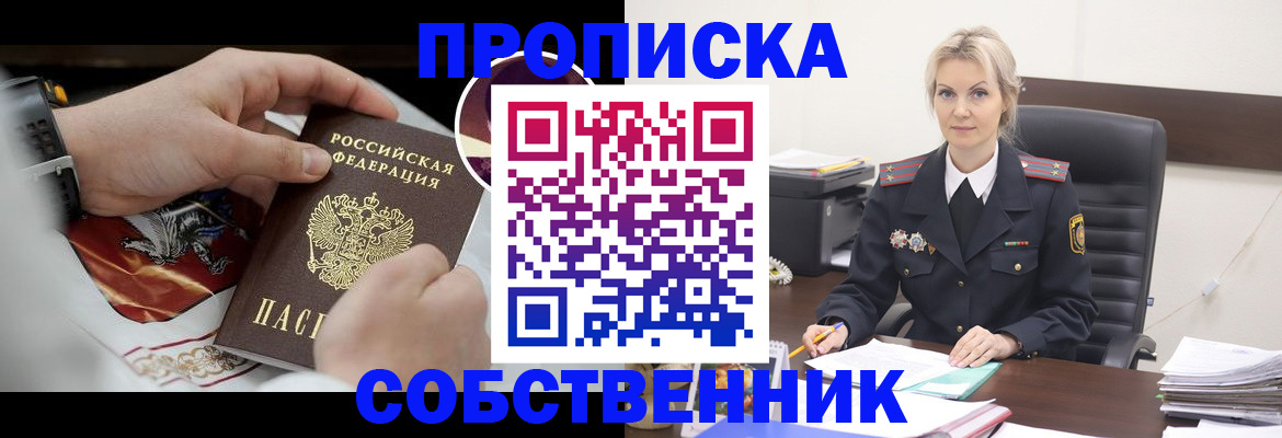 прописка от собственника в Балашове